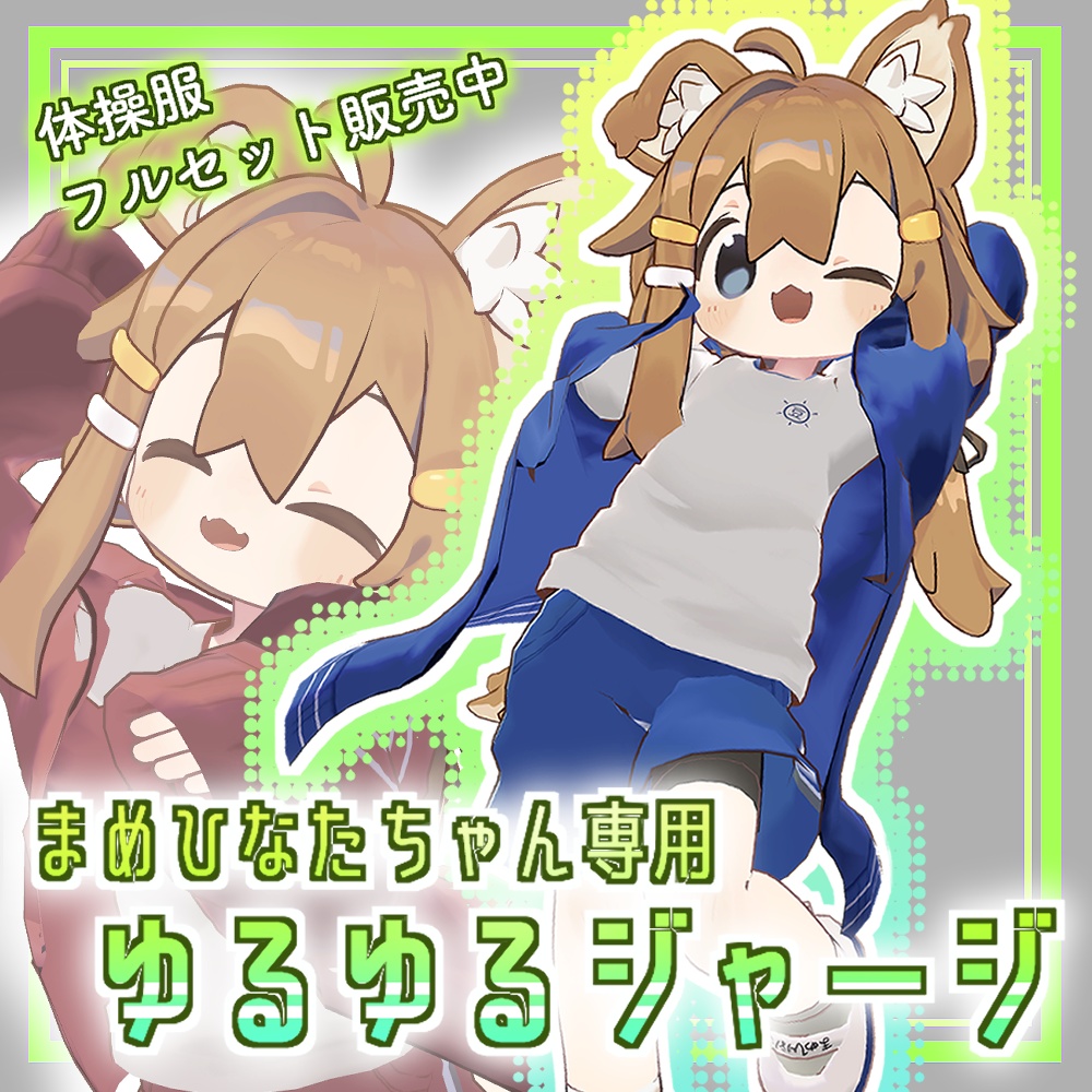 【まめひなた向け】ゆるゆるジャージ