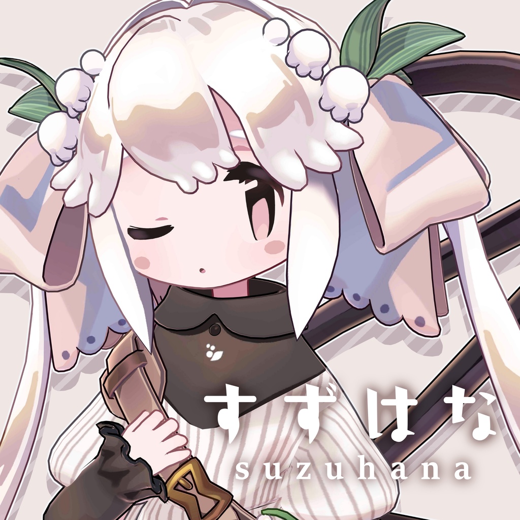 すずはな suzuhana