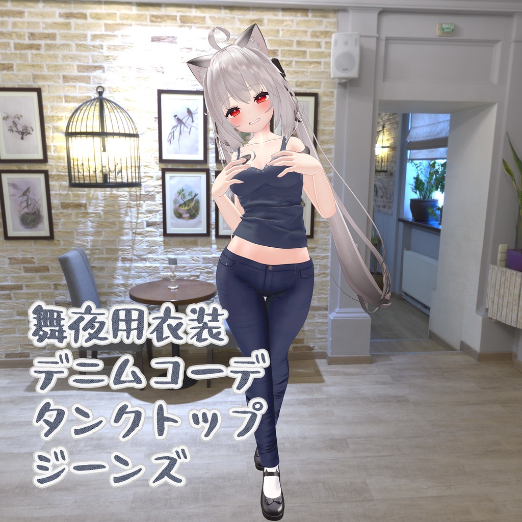 舞夜用の衣装、デニムコーデ（キャミソール、スリムデニムジーンズ）