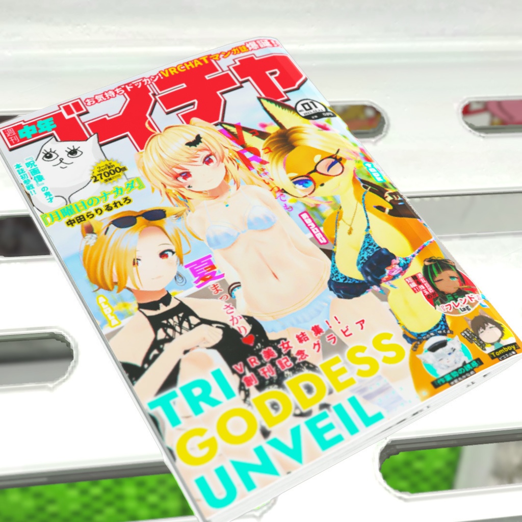 【3Dモデル】週刊中年ブイチャ 第1号