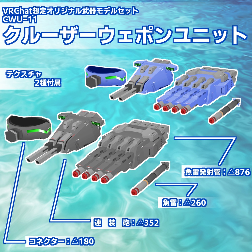 CWU-11 クルーザーウェポンユニット