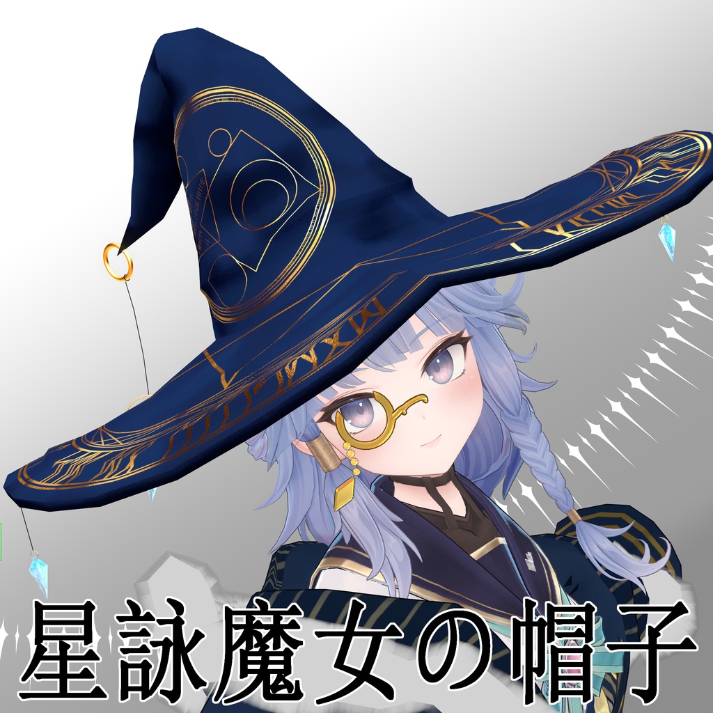 星詠魔女の帽子