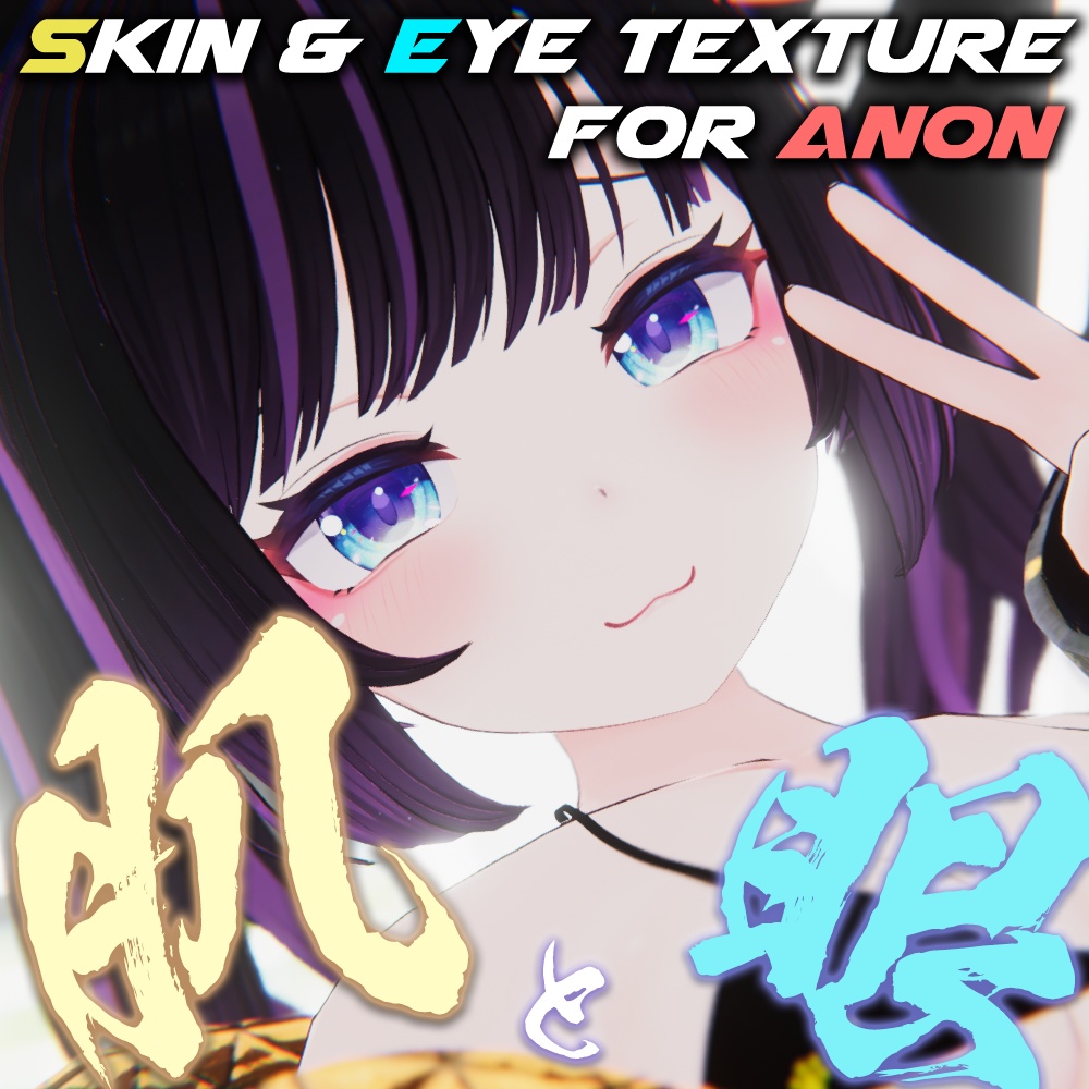 【あのんちゃん（Anon）専用】肌・眼テクスチャ素材/Anon Skin/Eye texture