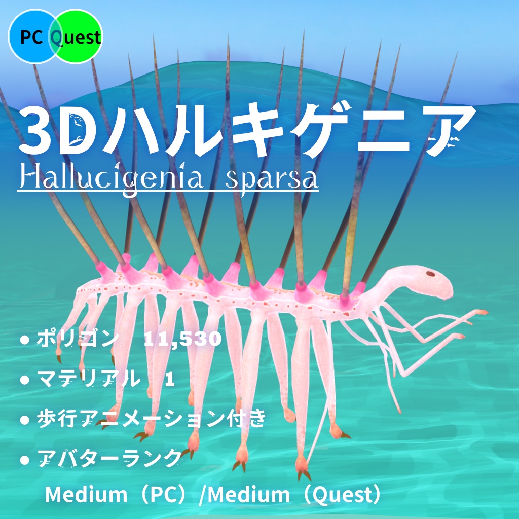 3Dハルキゲニア