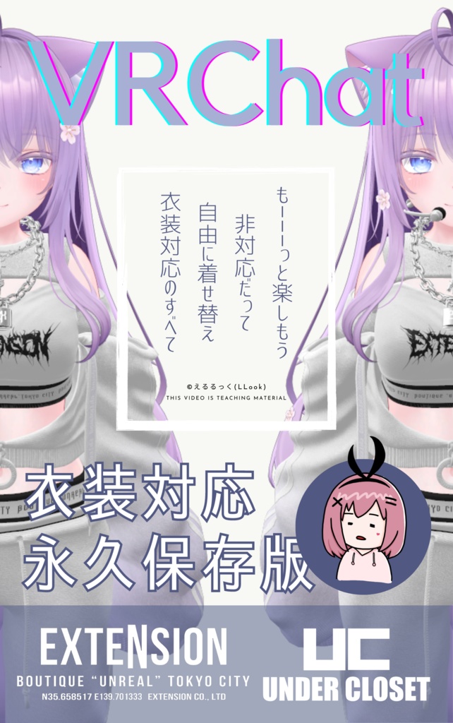 始めよう！VRChatの衣装対応！【動画教材】