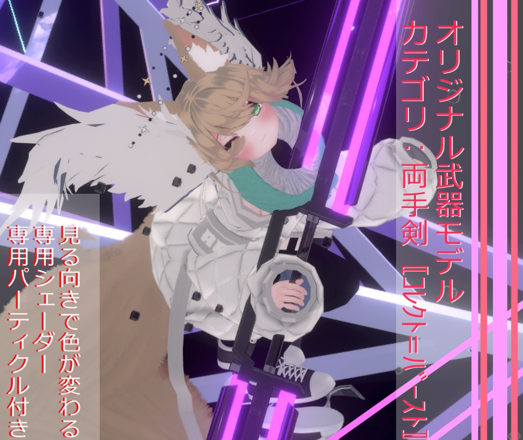 両剣：コレクト＝バースト