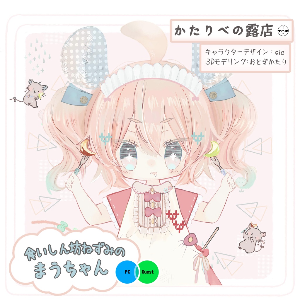 食いしん坊ねずみのまうちゃん