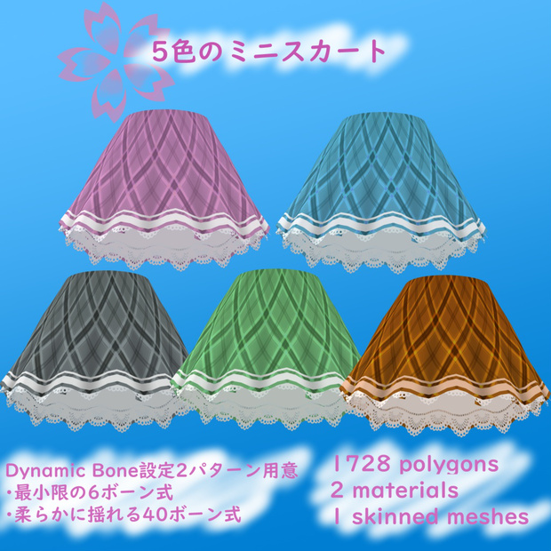 5色のミニスカート