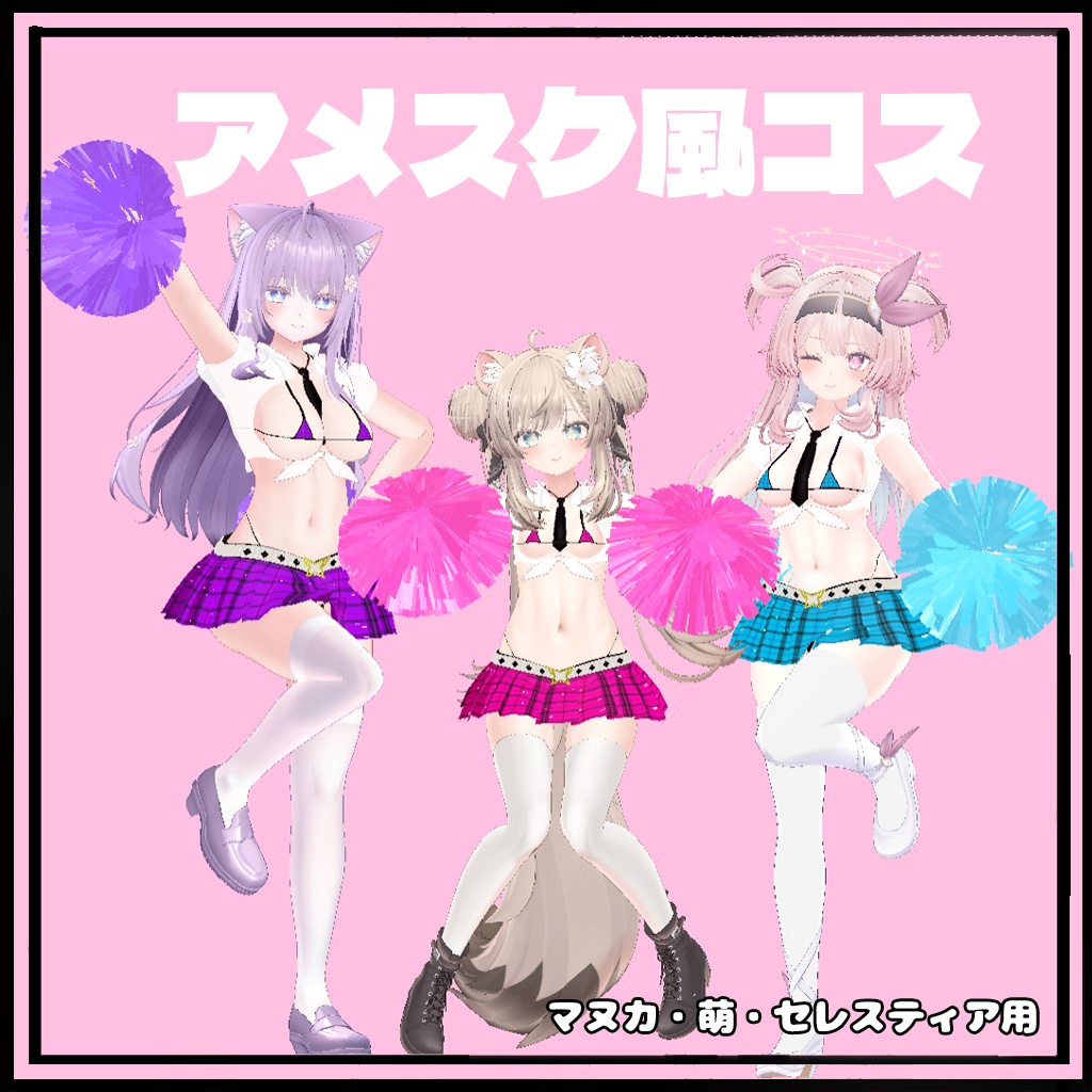 萌・マヌカ・セレスティア対応 アメスク風コス