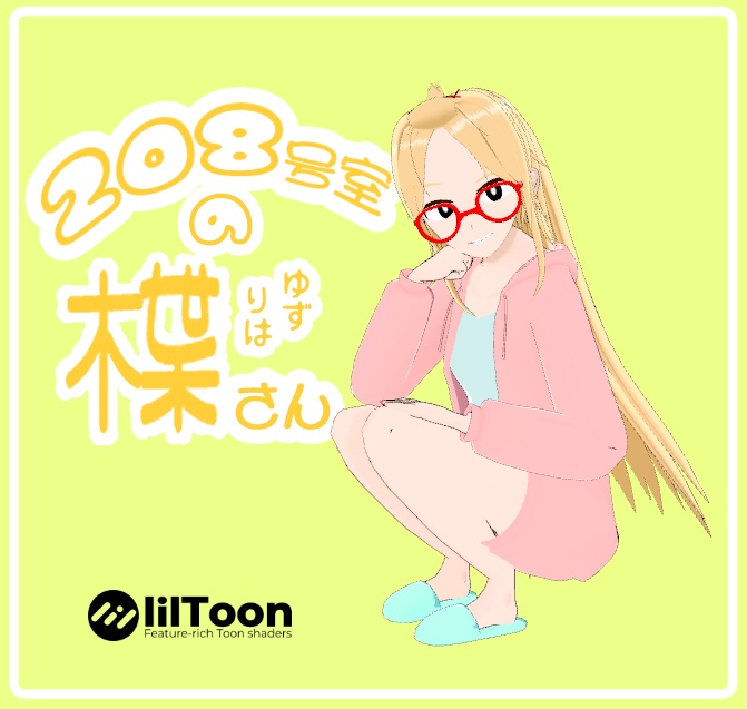 208号室の楪 -ゆずりは- さん