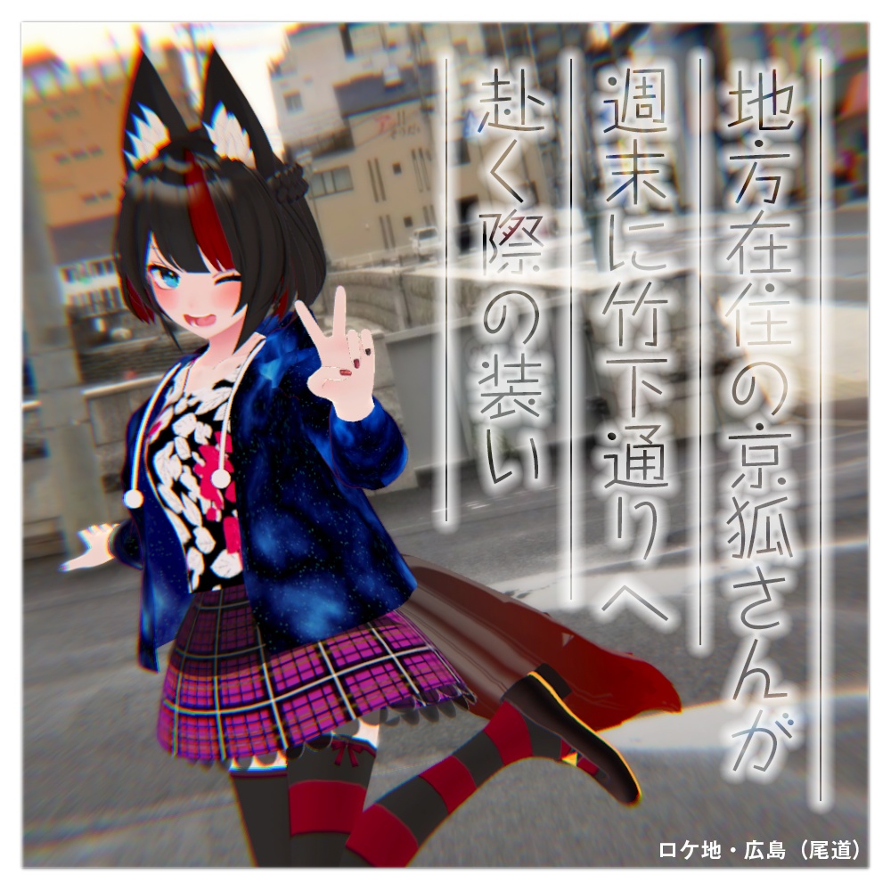 地方在住の京狐さんが週末に竹下通りへ赴く際の装い