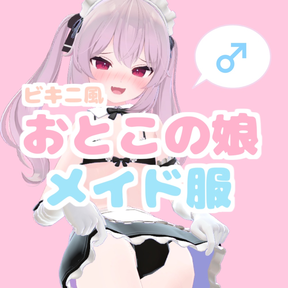 【ビキニ風】おとこの娘メイド服　（こまどアバター対応）