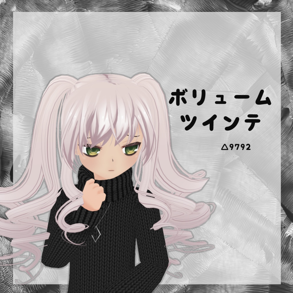 ボリュームツインテ