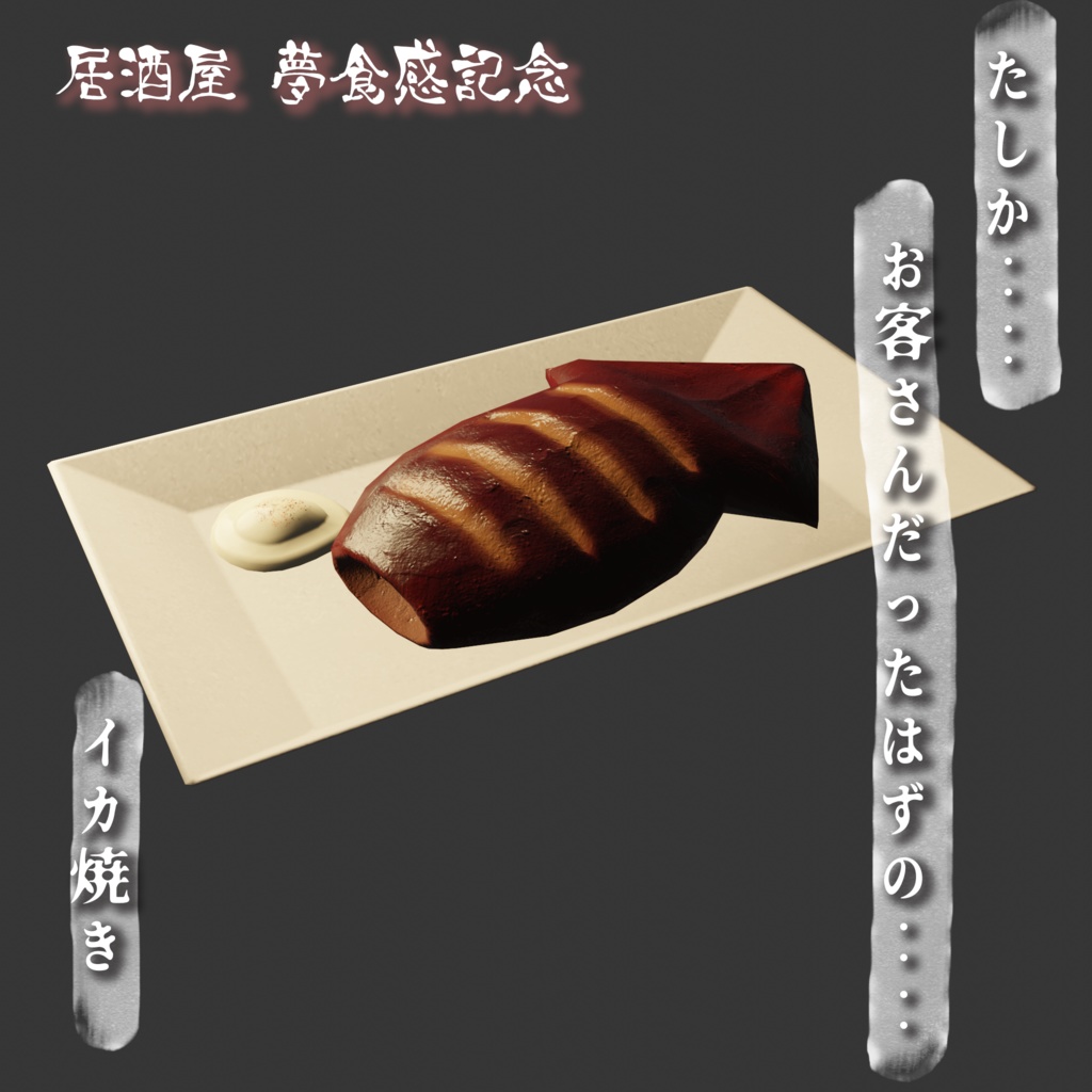 語部居酒屋「夢食感」記念のイカ焼き