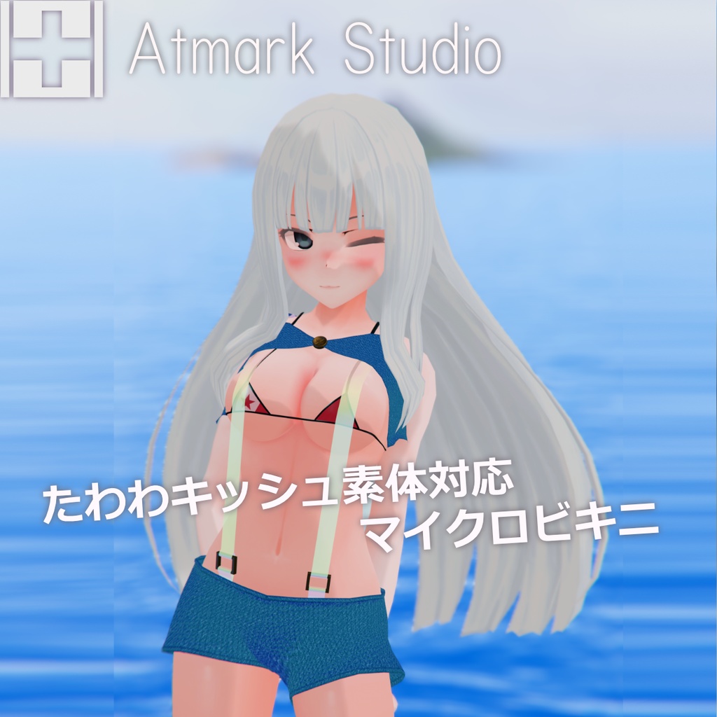 たわわキッシュ素体対応マイクロビキニ！