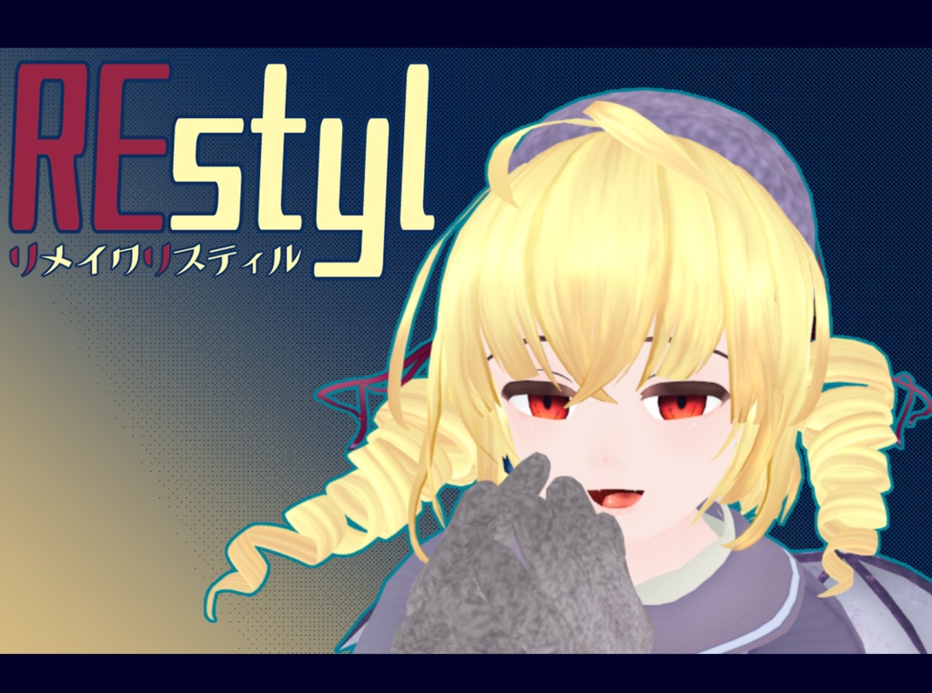 リメイクリスティル