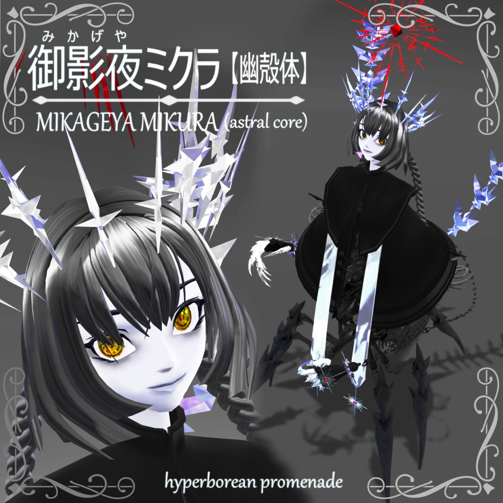 御影夜ミクラ【幽殻体】