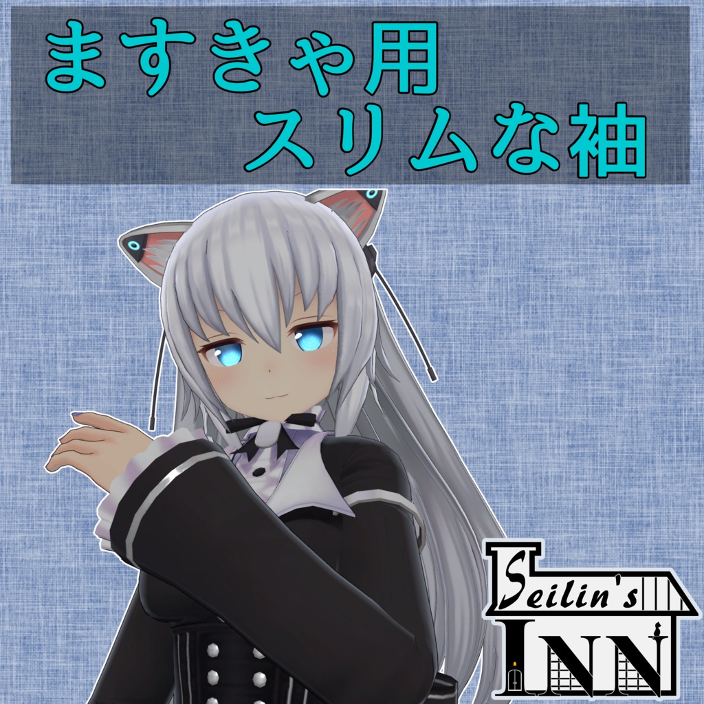 量産型のらきゃっとぷらす専用・スリムな袖