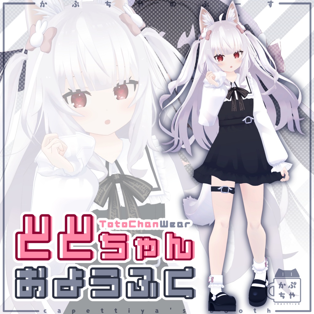 ととちゃんおようふく