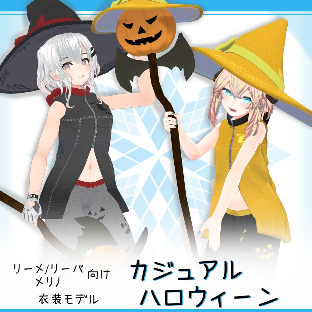 「メリノ, リーメ/リーバ｣向け衣装モデル『カジュアルハロウィーン』