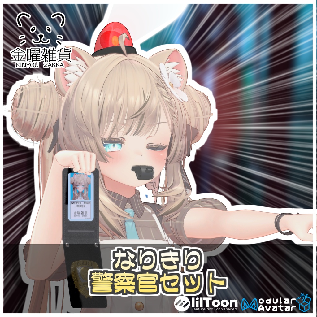 なりきり警察官セット