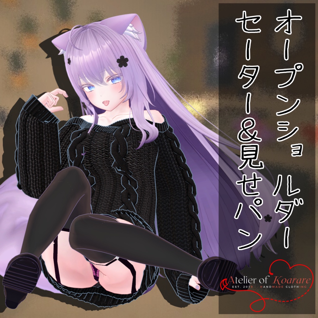 萌ちゃん用衣装 「オープンショルダーセーター and 見せパン」