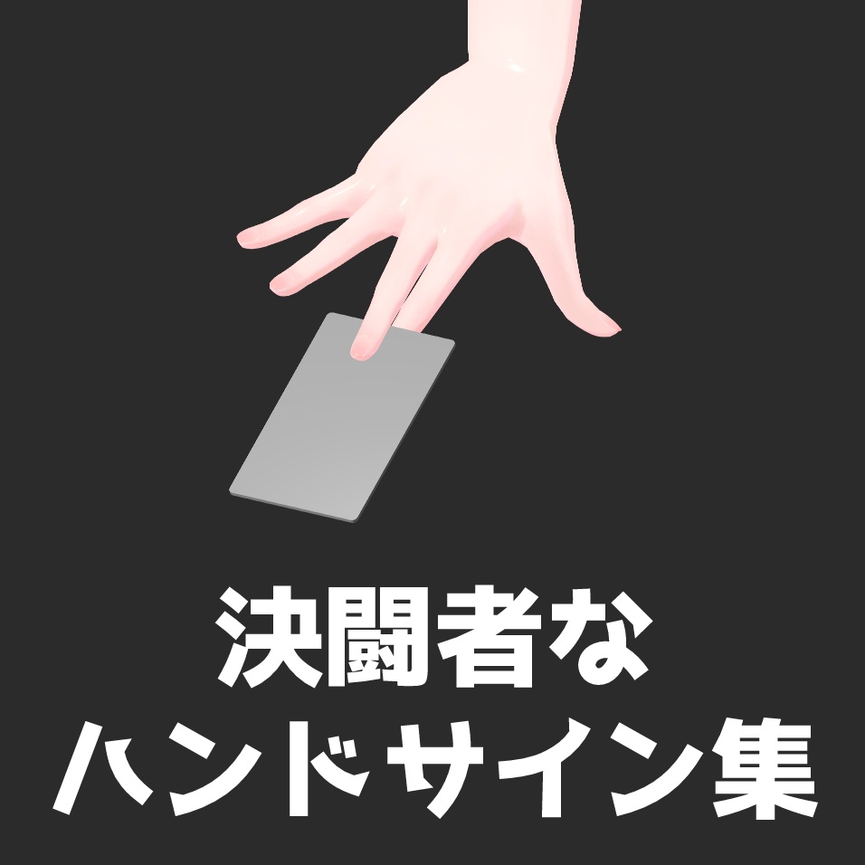 決闘者なハンドサイン