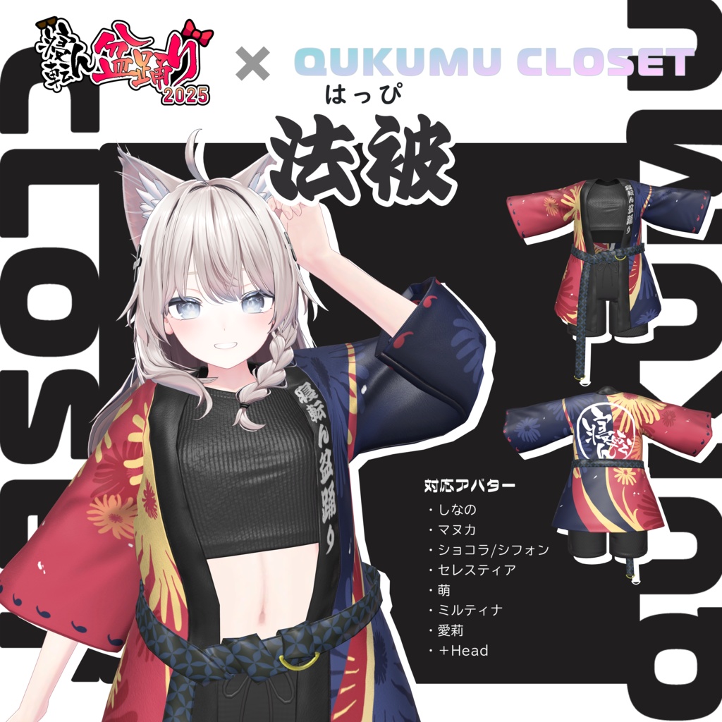 寝転ん盆踊り2025 コラボ・法被