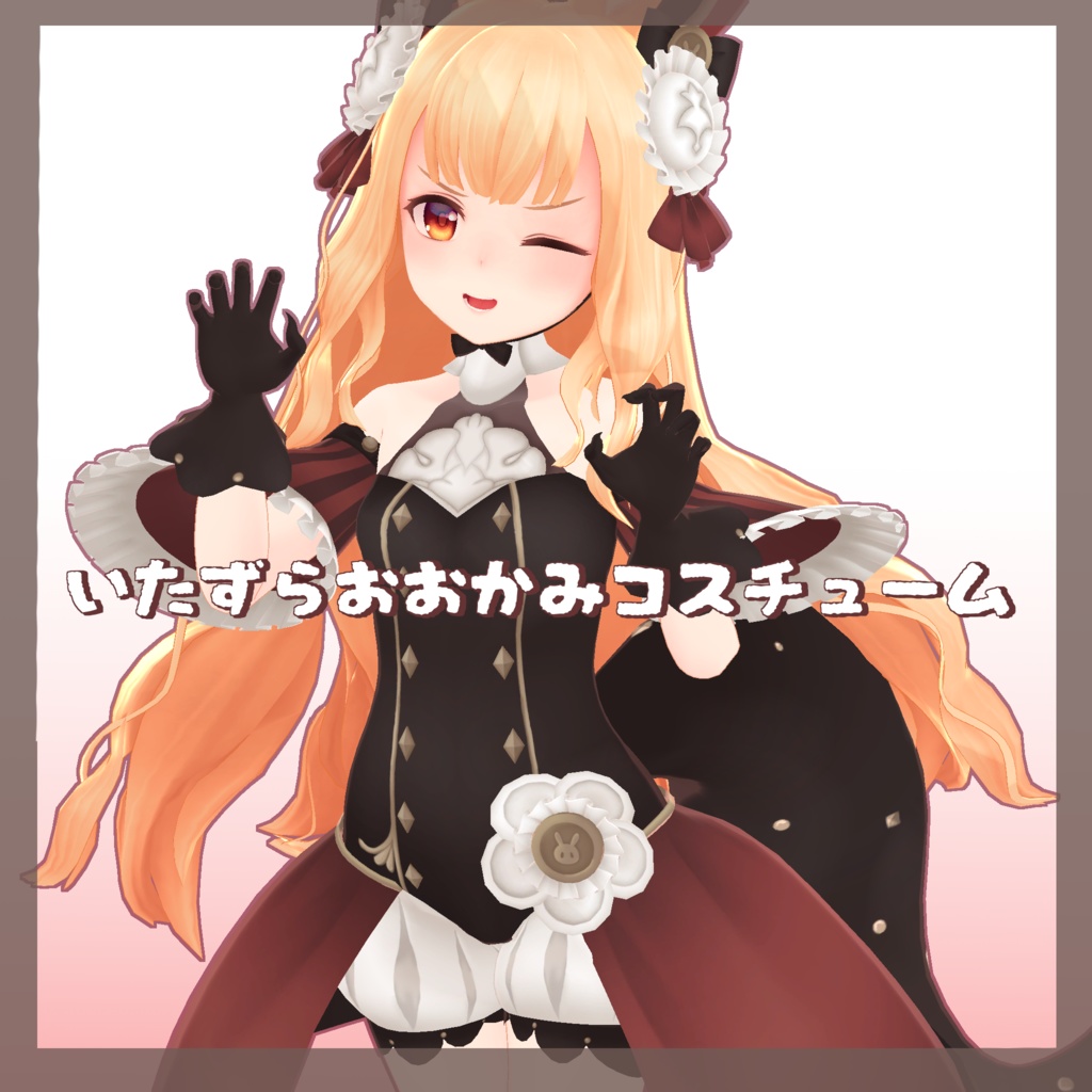 いたずらおおかみコスチューム