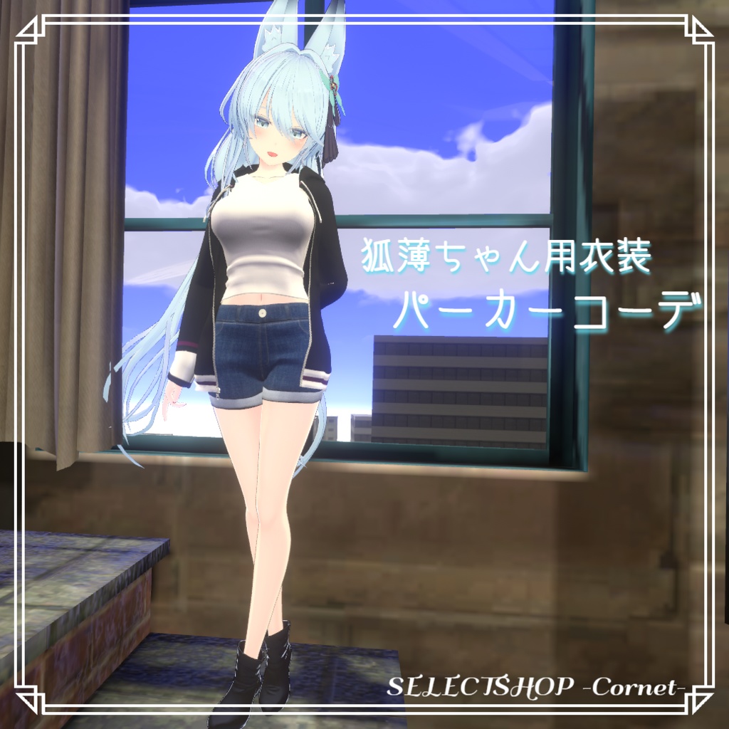 【狐薄ちゃん用衣装】パーカーコーデ