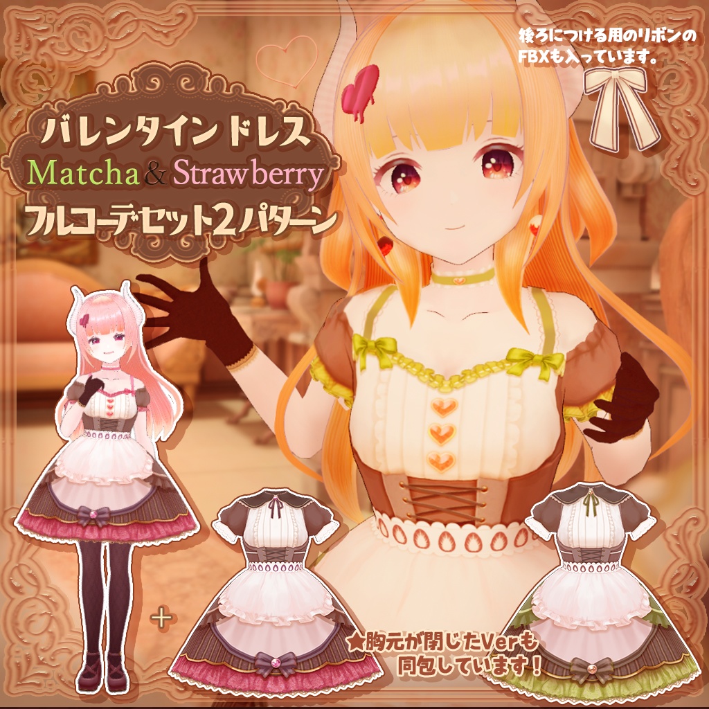 バレンタインドレス