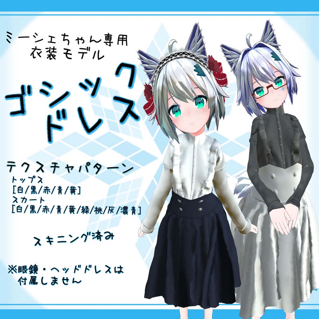 「ミーシェ｣用衣装モデル　『ゴシックドレス』