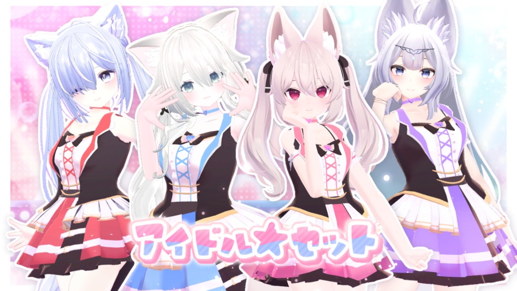 アイドル★セット