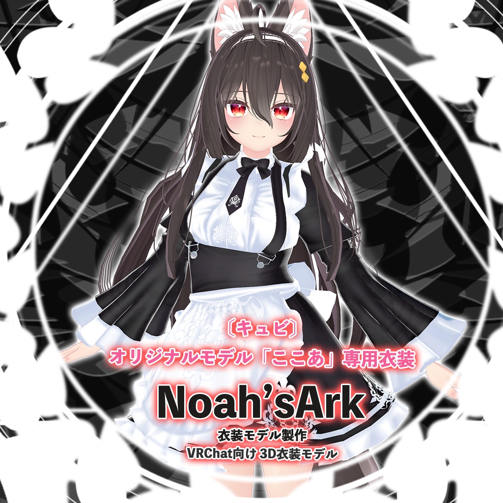 「ここあ」専用【3D衣装モデル】メイド