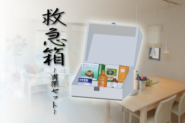 救急箱 ~胃薬セット~