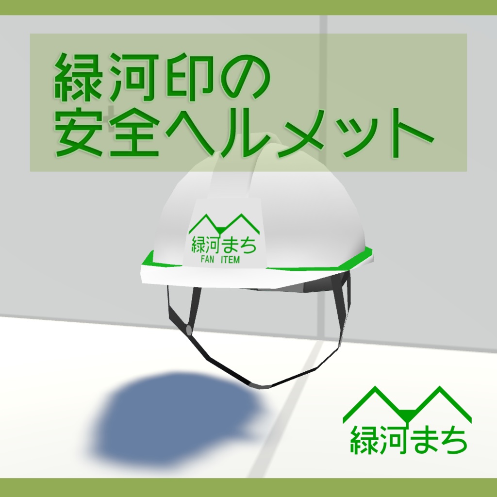 緑河印の安全ヘルメット