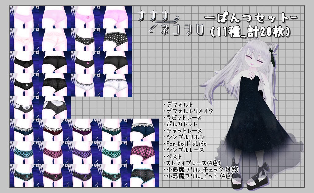 ナナナ/ネコシロ用ぱんつセット