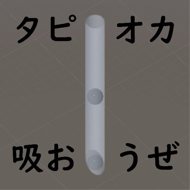 VRタピオカ吸引機