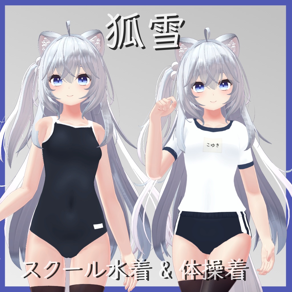 【狐雪用】スクール水着/ 体操着