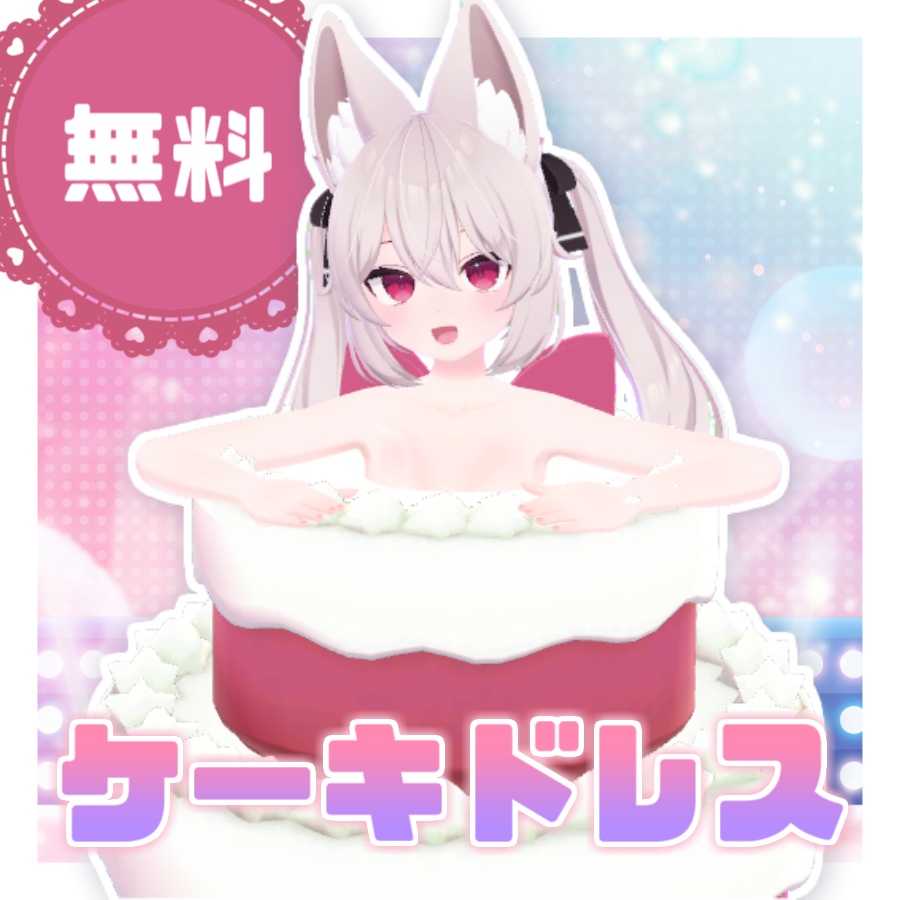 ケーキドレス