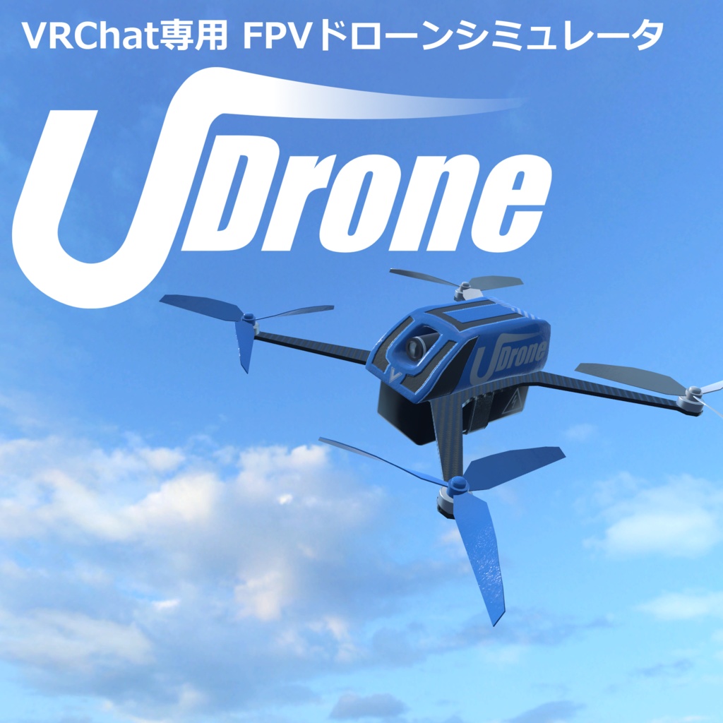 UDrone [VRChat FPVドローンシミュレータ]