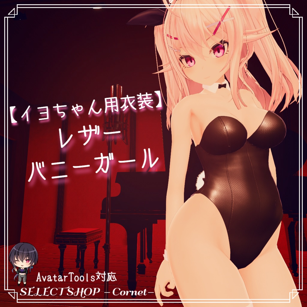 【イヨちゃん用衣装】レザーバニーガール