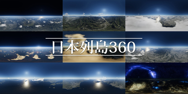 日本列島360　全天球静止画９枚セット