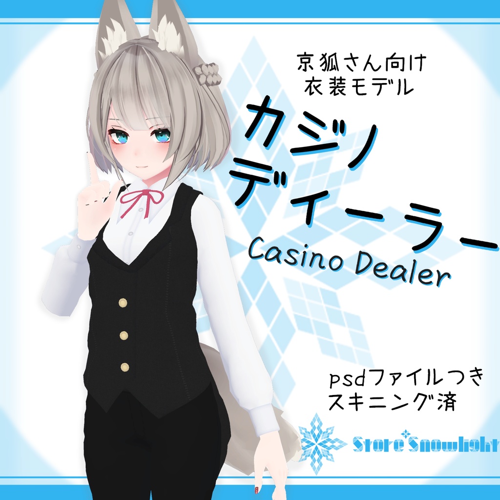 「京狐｣向け衣装モデル『カジノディーラー』