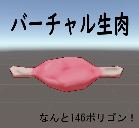 バーチャル生肉