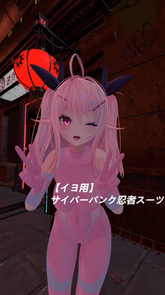 【イヨ用】サイバーパンク忍者スーツ