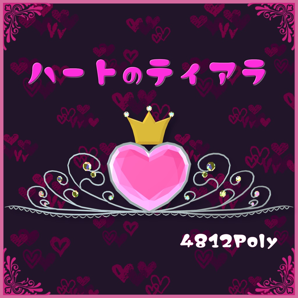 ハートのティアラ
