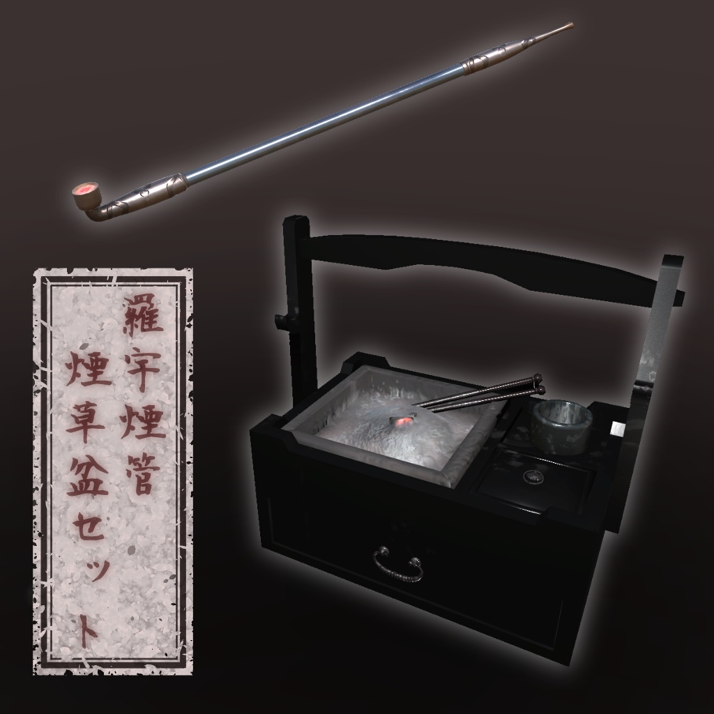 羅宇煙管・煙草盆セット