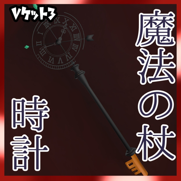 魔法の杖　時計ver