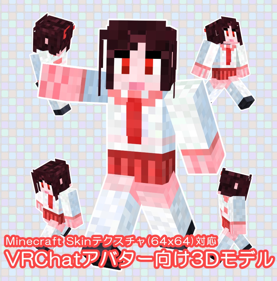 Minecraft Skinテクスチャ(64x64)対応 VRChatアバター向け3Dモデル